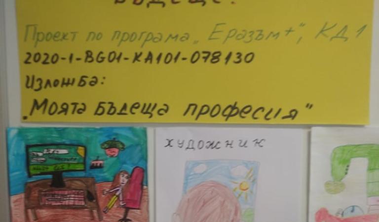 снимка от проект Изложба: „Моята любима професия“, по проект „Пожелай си най-доброто бъдеще!“ 